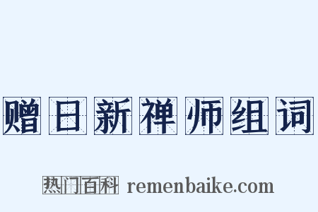 赠日新禅师组词是什么意思的图片